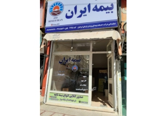 صدور انواع بیمه نامه(بیمه ایران) مشاوره و کارشناسی صدورانواع بیمه نامه