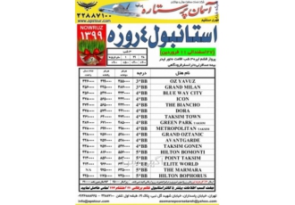 خدمات مسافرتی تور استانبول در نوروز تور استانبول 4 روزه نوروز 99 یکی