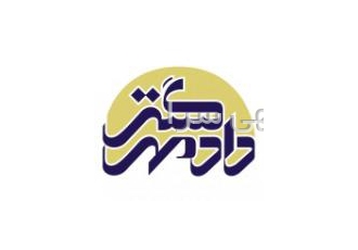 موسسه حقوقی دادمهرگستر در کنار شما عزیزان با ارائه خدماتی چون تنظیم