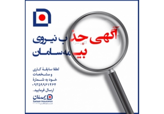 اعطای نمایندگی بیمه سامان اعطای نمایندگی بیمه سامان