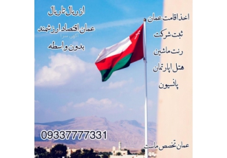 اخذ اقامت عمان از ریال تا ریال بدون واسطه عمان دروازه فرصت ها اخذ اقامت