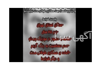 بازیگر خانم (مبتدی و غیر حرفه‌ای) در تهران به یک نفر بازیگر مبتدی خانم