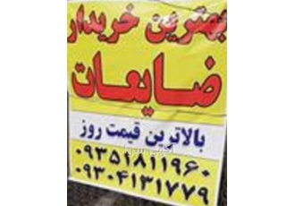 خریدار ضایعات ساختمانی خریدار ضایعات مس آلومینیوم