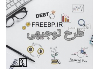 نگارش طرح توجیهی با نازل ترین قیمت و بهترین کیفیت اگر قصد راه اندازی