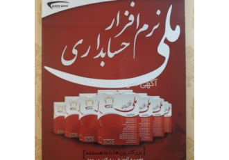 نرم افزار حسابداری ملی کلیه صنوف این نرم افزار علاوه بر داشتن امکانات