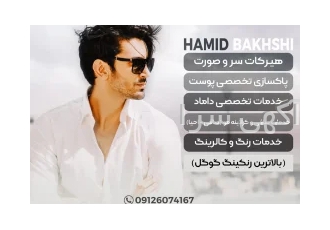 آرایشگاه مردانه حمید بخشی در تهران آرایشگاه مردانه حمید بخشی معروف ترین