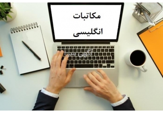 مکاتبات بازرگانی انگلیسی