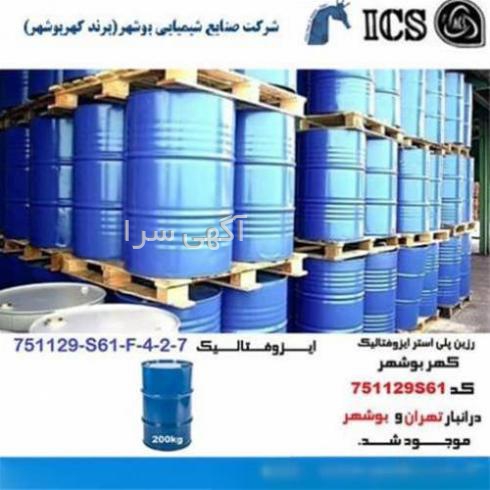 آگهی های مواد شیمیایی - تهران