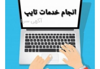 تایپ حرفه ای خدمات خانه تایپ در سریع ترین زمان تحویل آماده خدمات رسانی