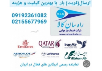 شرکت خدمات بار هوایی بین المللی ارسال کلیه کالاهای تجاری و اثاثیه منزل