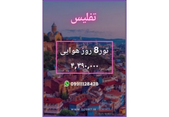 تور تفلیس تور 7 شب و 8 روز تفلیس پرواز رفت و برگشت ترانسفر فرودگاهی 7شب
