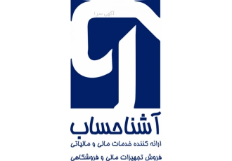 خدمات مالی و مالیاتی اصناف و فروش تجهیزات فروشگاهی مجموعه آشنا حساب