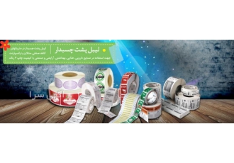 چاپ لیبل چاپ هولوگرام و لیبل پشت چسبدار لیبل محصولات کسب وکارها و مشاغل