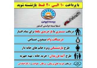 با پرداخت 10 الی 20 قسط بازنشسته شوید