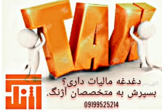 مالیات و حسابداری گروه مالی و مالیاتی آژنگ با بیش از یک دهه فعالیت موفق