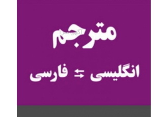 ترجمه روان و تخصصی متون انگلیسی به فارسی و برعکس ترجمه روان و تخصصی متون انگلیسی به فارسی و برعکس