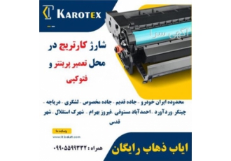 شارژ و تعمیر کارتریج در محل (شهر قدس و حومه) در دنیای امروزی پر