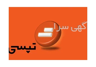 نام رایگان راننده در تپسی (آقایان و بانوان) در اصفهان ثبت نام رایگان