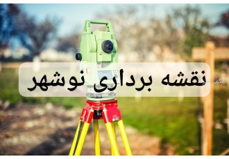 نقشه برداری نوشهر نقشه برداری نوشهر