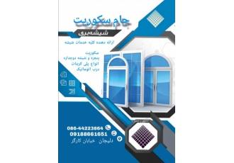 شیشه بری دلیجان جام سکوریت نجفی شیشه بری جام سکوریت دلیجان ارائه دهنده