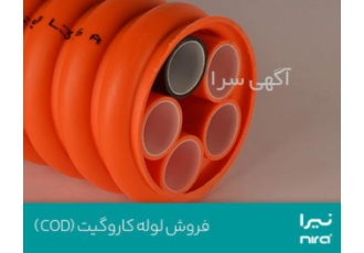 فروش لوله کاروگیت (COD) فروش لوله کاروگیت (COD)