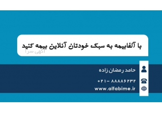 سایت فروش انلاین بیمه به سبک خودت انلاین zwnj بیمه کن سایت آلفا بیمه