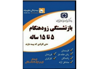 بیمه خاورمیانه فوری #فوری بیمه بازنشستگی خاورمیانه سهامی عام با ضمانت