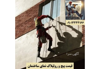 پیچ و رولپلاک سنگ نمای ساختمان با طناب بدون داربست اجرای پیچ و رولپلاک