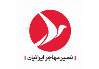 موسسه کاریابی بین المللی نصیر مهاجر ایرانیان مشاوره در زمینه اخذ انواع