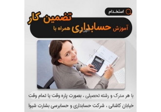 اموزش حسابداری اموزش صفر تا صد حسابداری همراه با تضمین کار یزد خیابان