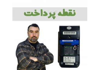 تعمیر دستگاه کارتخوان در شهر چالوس