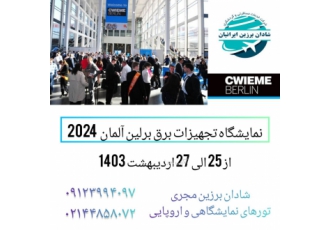 نمایشگاه تجهیزات برق آلمان تور بزرگترین نمایشگاه تجهیزات برق برلین