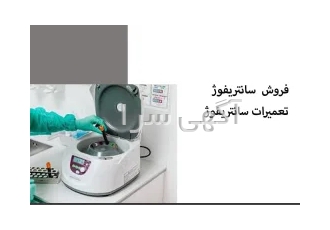 فروش سانتریفوژ در کرمانشاه فروش سانتریفوژ فروش سانتریفوژ 400 دور