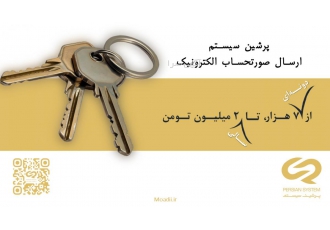سامانه ارسال صورتحساب الکترونیک پرشین سیستم سامانه ارسال صورتحساب