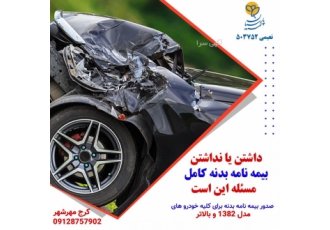 ارائه خدمات مشاوره و صدور و خسارت انواع بیمه نامه در هر کجا و هر زمان