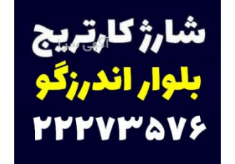 شارژ کاتریج بلوار اندرزگو شارژ کاتریج بلوار اندرزگو شاژ کارتریج CANON