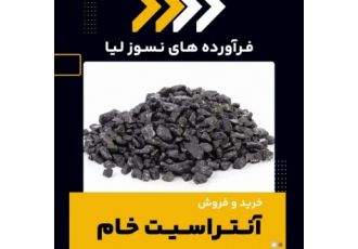 فروش ویژه آنتراسیت خام شرکت فرآورده های نسوز لیا به عنوان تامین کننده