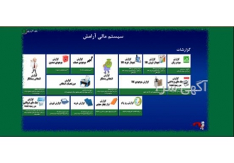 فروش سیستم مالی گیتی یار بدون نیاز به دانش حسابداری با توجه به پیشرفت