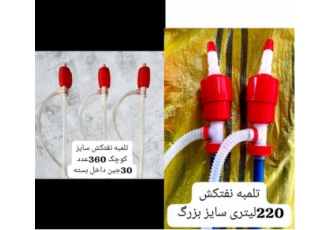 تلمبه نفتکش تولید و پخش داخلی و صادرات ستاره نوین سایز کوچک و بزرگ