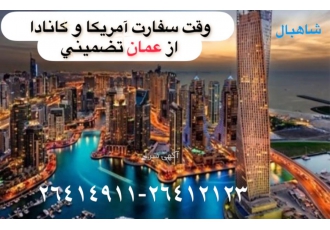 ویزای آمریکاو کانادا وقت سفارت و ویزای توریستی و تحصیلی آمریکاو کانادا