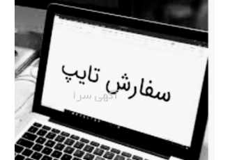 ارائه خدمات مربوط به تایپ (فارسی و لاتین) قبول سفارشات تایپ فارسی