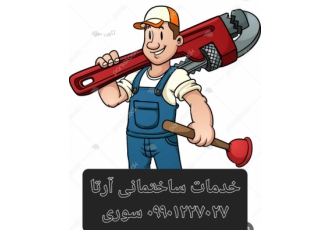 تشخیص ترکیدگی با دستگاه لوله کشی سرد و گرم انجام کلیه کارهای ساختمانی