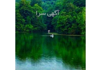 تور یک روزه دریاچه الیمالات گشتها بازدید از دریاچه الیمالات خدمات