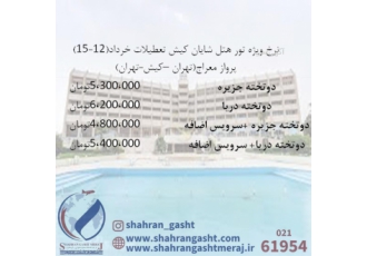 تور کیش تعطیلات خرداد هتل 5 ستاره شایان