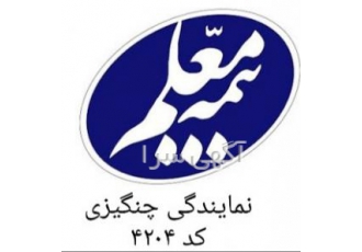 بیمه معلم نمایندگی چنگیزی کد ۴۲۰۴ بیمه معلم نمایندگی چنگیزی کد ۴۲۰۴