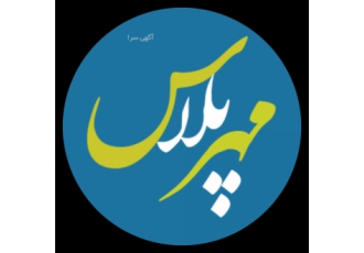 نرم افزار حسابداری تحت وب مهرپلاس گروه نرم افزاری مهر با توجه به سوابق