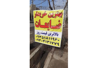 خریدار ضایعات میلگرد خریدار عمده ضایعات آهن در پاکدشت ما خریدار عمده