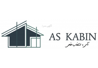 کانکس نو و دسته دو گروه صنعتی آس کابین تولید کننده انواع کانکس و سازه