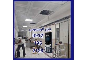 تایل60*60 آلومینیومی تایل60*60 آلومینیومی