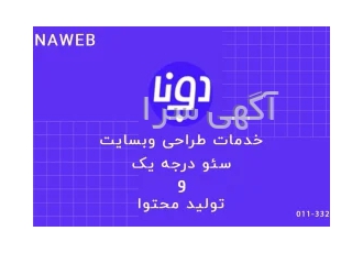 طراحی سایت حرفه‌ای سئو تخصصی و تولید محتوای بهینه شده با دوناوب در ساری